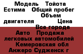  › Модель ­ Тойота Естима › Общий пробег ­ 91 000 › Объем двигателя ­ 2 400 › Цена ­ 1 600 000 - Все города Авто » Продажа легковых автомобилей   . Кемеровская обл.,Анжеро-Судженск г.